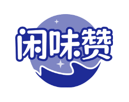 闲味赞