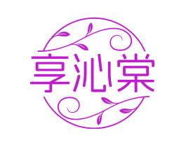 享沁棠