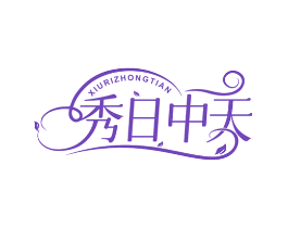 秀日中天