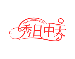 秀日中天