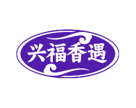 兴福香遇