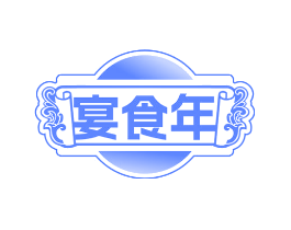 宴食年