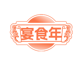 宴食年