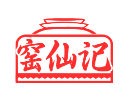 窑仙记
