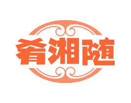 肴湘随