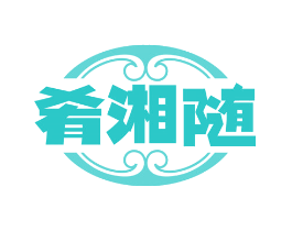 肴湘随