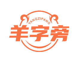 羊字旁