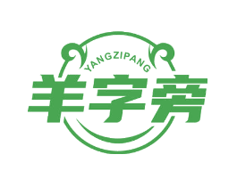 羊字旁