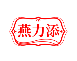 燕力添