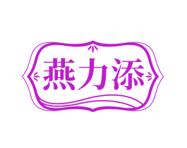燕力添