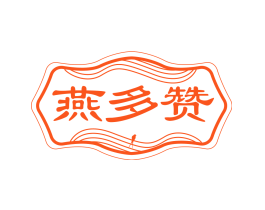 燕多赞