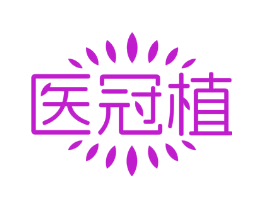 医冠植