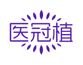 医冠植