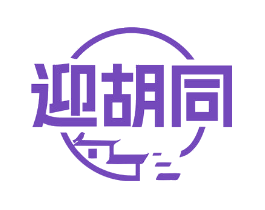 迎胡同