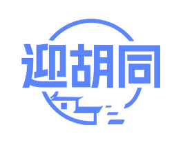 迎胡同