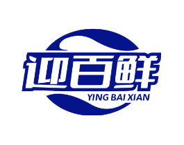 迎百鲜