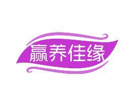 赢养佳缘