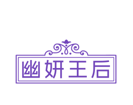 幽妍王后