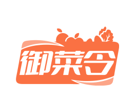 御菜令