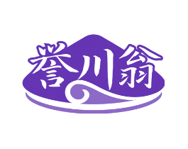 誉川翁