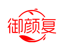 御颜复