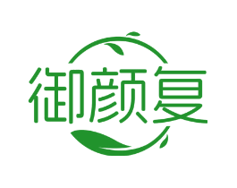 御颜复