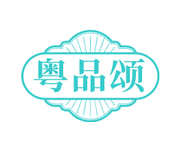 粤品颂