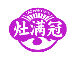灶满冠