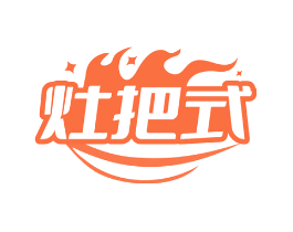 灶把式