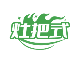 灶把式