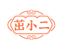 茁小二