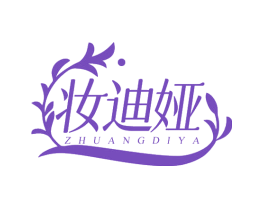 妆迪娅