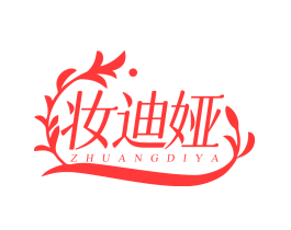 妆迪娅