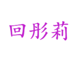 回彤莉