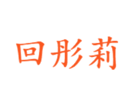 回彤莉