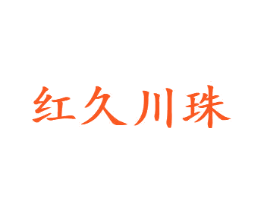 红久川珠