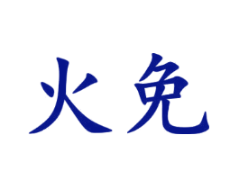 火免