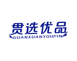 贯选优品