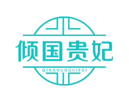倾国贵妃