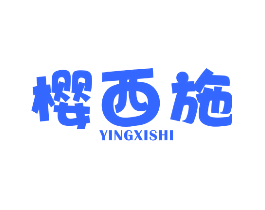 樱西施