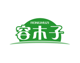 容木子