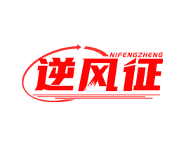 逆风征