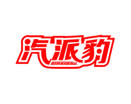 汽派豹