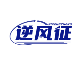 逆风征