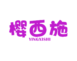 樱西施