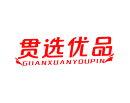 贯选优品