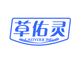 草佑灵