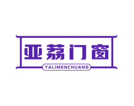 亚荔门窗