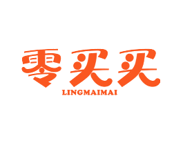 零买买