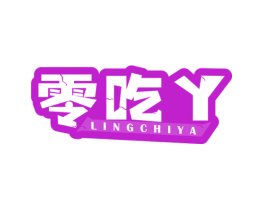 零吃丫